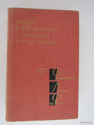 Фейнмановские лекции по физике. Задачи и упражнения с ответами и решениями