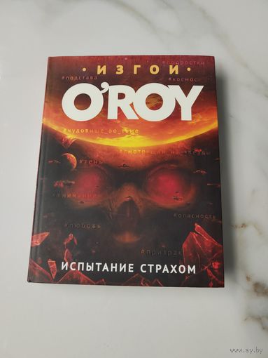 Испытание страхом. Изгои. Олег Рой.