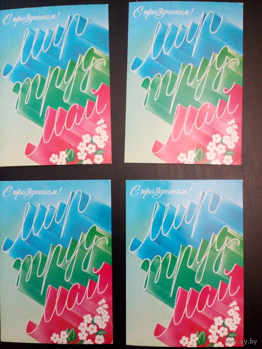 Открытки СССР "Первомай"