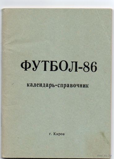 Футбол 1986. Киров.
