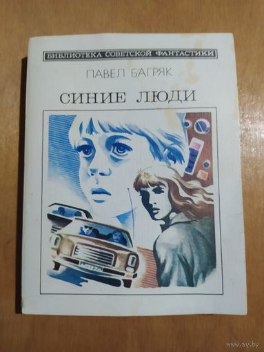 Павел Багряк. СИНИЕ ЛЮДИ. "Молодая гвардия", 1986 г.