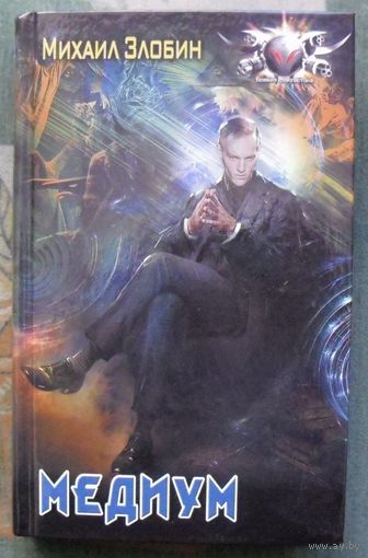 Медиум. Михаил Злобин. Серия Боевая фантастика. 2021.