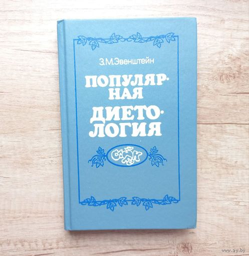 Популярная диетология Эвенштейн Зиновий Михайлович