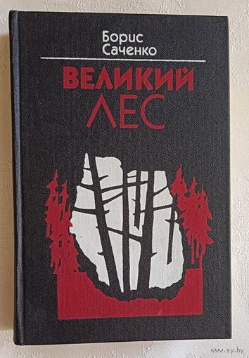 Саченко Борис. Великий Лес. 1986