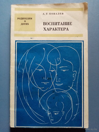 Воспитание характера. А.Г. Ковалев. Родителям о детях.