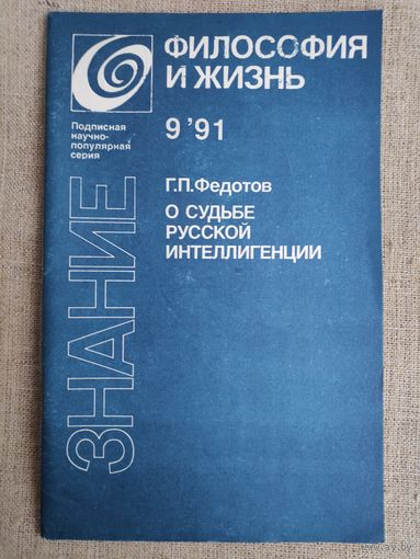 Философия и жизнь - 9, 1991 г. Г. П. Федотов. О судьбе русской интеллигенции.