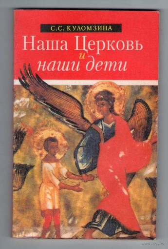 Наша Церковь и наши дети