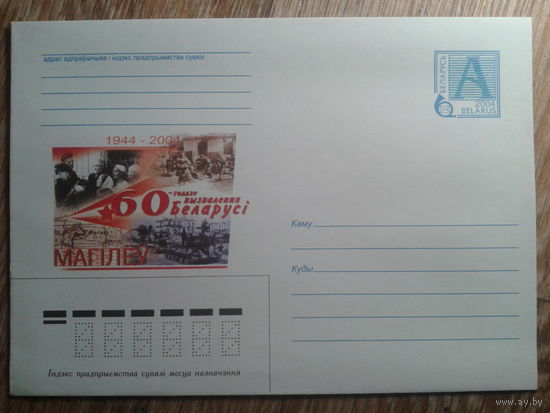 2004 хмк освобождение Могилева