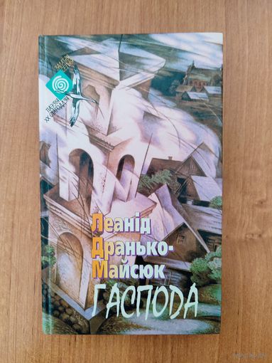 Леанід Дранько-Майсюк. Гаспода. Выбранае (1998) : вершы, эсэ "Стомленасць Парыжам"