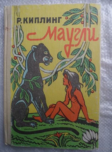 Р. Киплинг  Маугли
