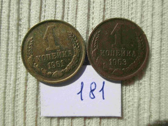 1 копейка 1961 и 1963 лет