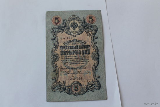 5 рублей 1909. Шипов - Былинский. Серия УА-161.