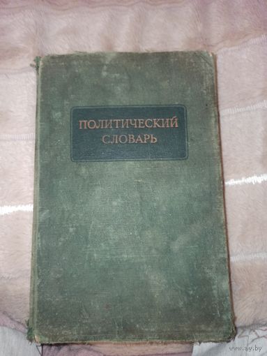 ПОЛИТИЧЕСКИЙ СЛОВАРЬ под. ред. Г.Александрова, В.Гальянова и Н.Рубинштейна