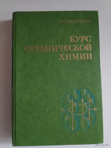 Б. Н. Степаненко. Курс органической химии. Часть 2.