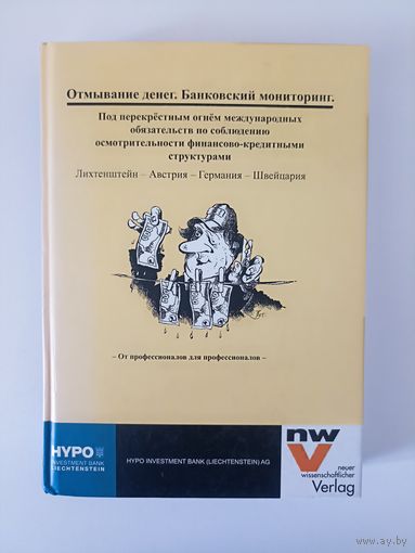 Банковский мониторинг. Под перекрестным огнем международных обязательств по соблюдению осмотрительности финансово-кредитными структурами.