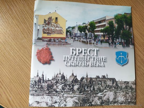 Брест путешествие сквозь века\022