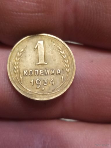 1 копейка 1934