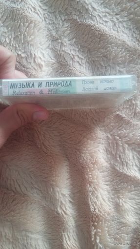 Аудиокассета "Музыка и Природа" БЕЗ ТОРГА. ПОЧТОЙ НЕ ВЫСЫЛАЮ