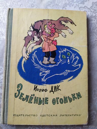 Иосиф Дик - Зелёные огоньки\029