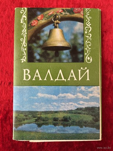 Валдай. 1981 год. 12 открыток
