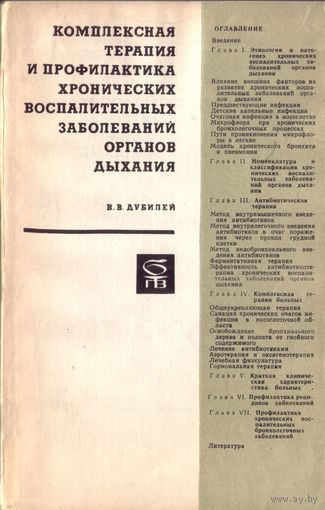 В.Дубилей - Комплексная терапия и профилактика хронических воспалительных заболеваний органов дыхания
