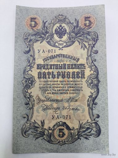 5 рублей 1909. Шипов/Гусев. Серя УА-071