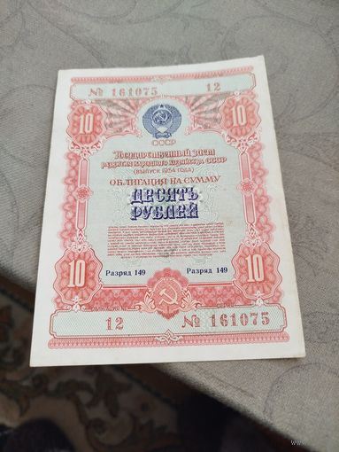 Распродажа - облигация на сумму 10 рублей 1954г.,СССР