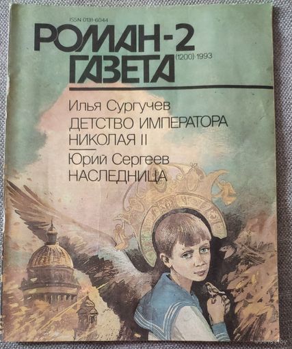 Илья Сургучев. Детство императора Николая II. Юрий Сергеев. Наследница. Роман-газета 2, 1993 год