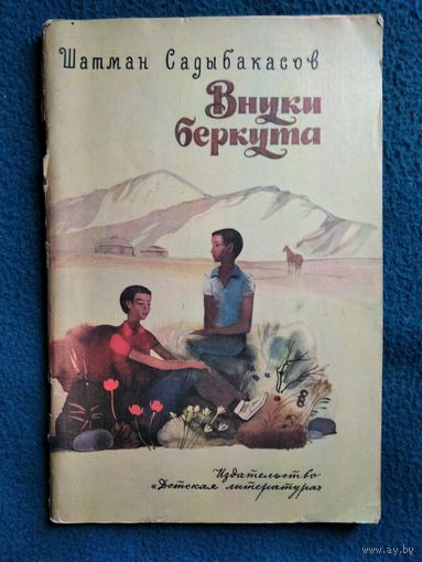 Шатман Садыбакасов Внуки беркута. Рисунки Б. Гуревича