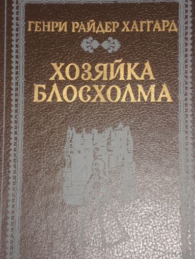 Хаггард Г.Р., Хозяйка Блосхолма, Вышэйшая школа, 1991 г.