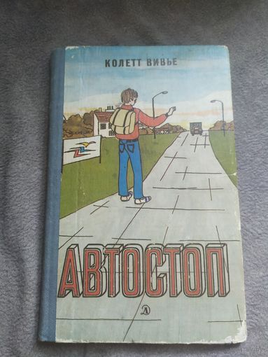 К.Вивье"Автостоп"\030