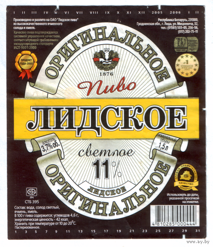Этикетка пива Оригинальное 1,5л Лидский ПЗ б/у Т786