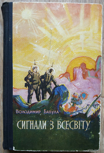 Володимир Бабула "Сигнали з Всесвіту" (первое издание на украинском языке, 1959)