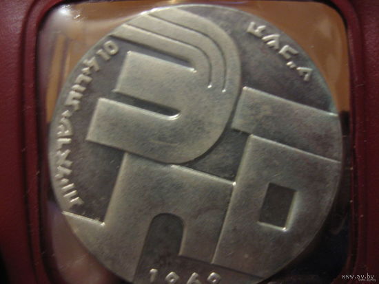 Израиль 10 лир, (1969). 21 год Независимости.