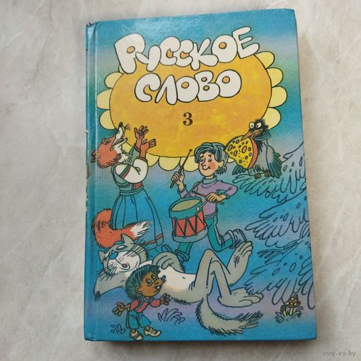 Учебник. Родное слово. 1996 год. 3-й класс.