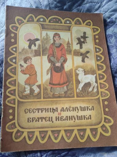 "Сестрица Алёнушка и братец иванушка " в обработке А .Н.Толстого