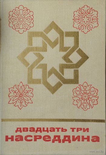 Двадцать три Насреддина серия "Сказки и мифы народов Востока"