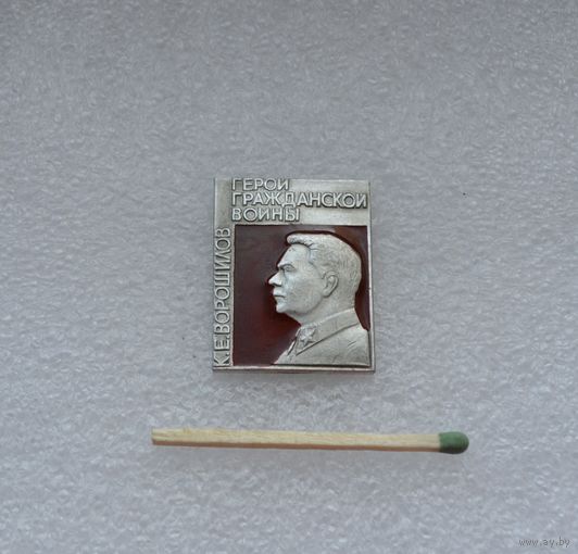 К.Е. Ворошилов. Герои Гражданской войны.