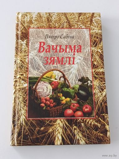 Пятро Сабiна Вачыма зямлi