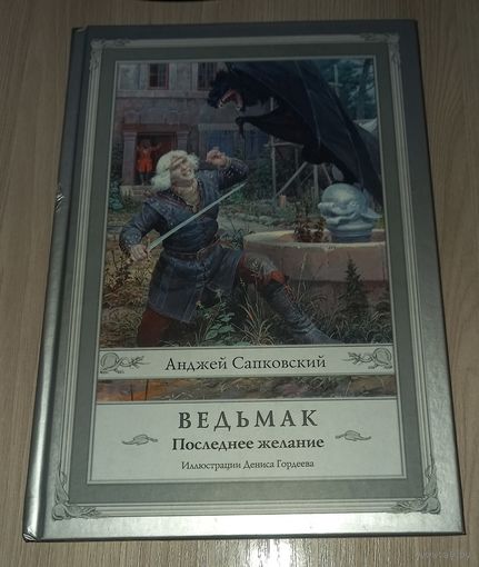 Ведьмак.Последнее желание (с иллюстрациями Дениса Гордеева)