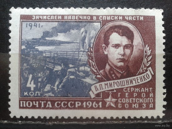 1961, Герой Советского Союза Мирошниченко*