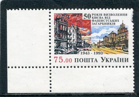 Украина 1993. 50 лет освобождения Киева