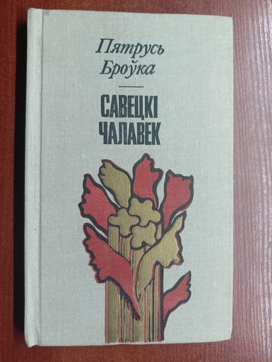Пятрусь Броука "Савецкі чалавек"