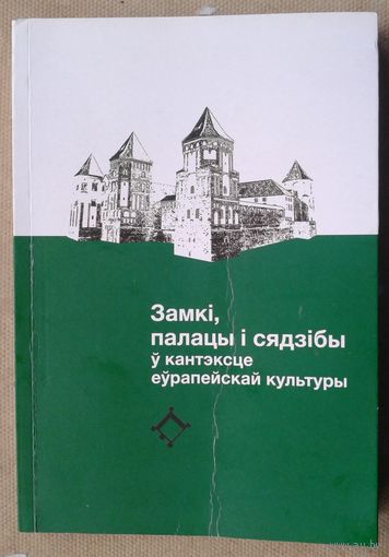 Замкі, палацы і сядзібы ў кантэксце еўрапейскай культуры : зборнік навук. артыкулаў