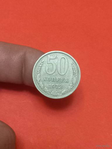 50 копеек 1972г