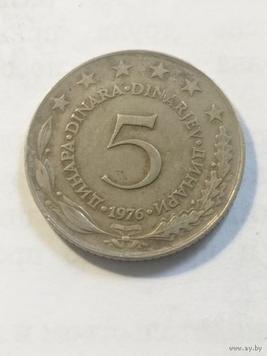 Югославия 5 динар 1976