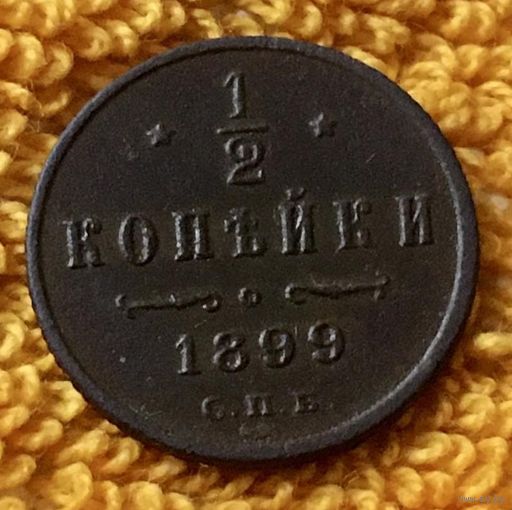 1/2 копейки 1899 года.