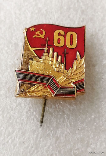 60 лет Великой Октябрьской Социалистической Революции #0058-LP2