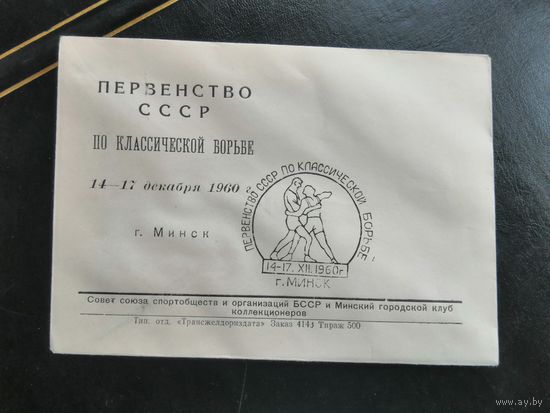 Конверт Минск первенство СССР по классической борьбе 1960