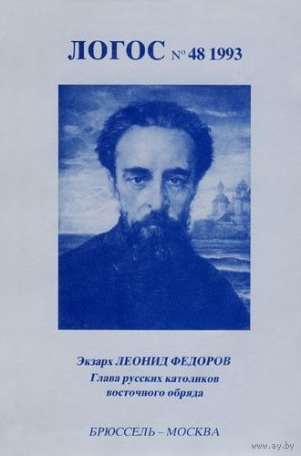 Логос 48. 1993 год. Экзарх Леонид Фёдоров. Глава русских католиков восточного обряда 1879-1935.
